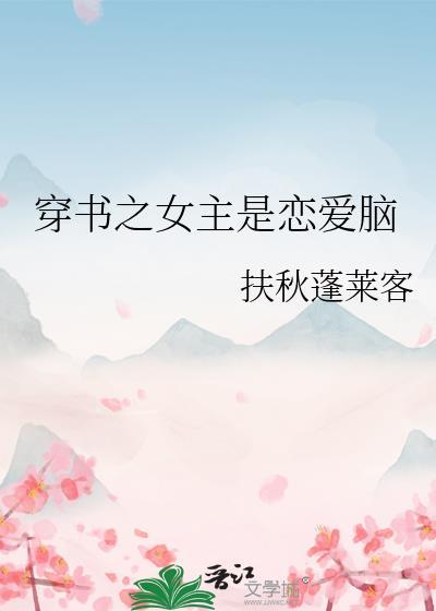穿书之女主是恋爱脑gl扶秋蓬莱客