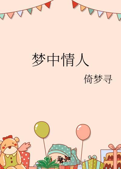 梦中情人英文怎么说