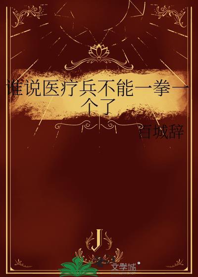 谁说医疗兵不能一拳一个了晋江