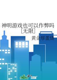 神明的游戏名