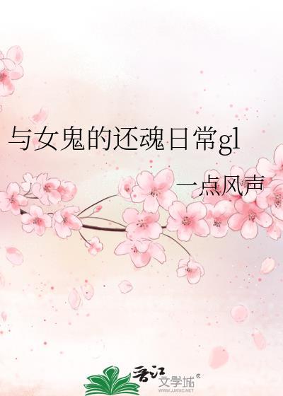 与女鬼的还魂日常免费观看