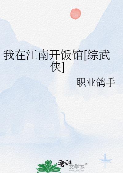 我在江南……什么歌
