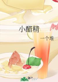 小醋精by小醋精免费阅读