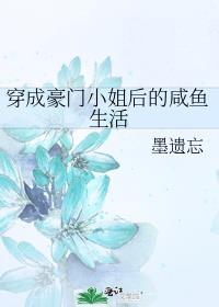 穿成豪门小姐后的咸鱼生活 墨遗忘