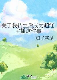关于我转生web