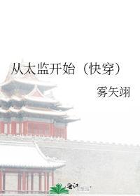 太监什么时候开始出现的