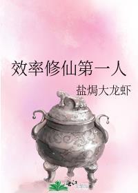 效率修仙第一人by盐焗大龙虾