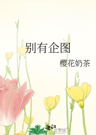 别有企图樱花奶茶