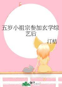 玄幻之五岁小祖宗免费
