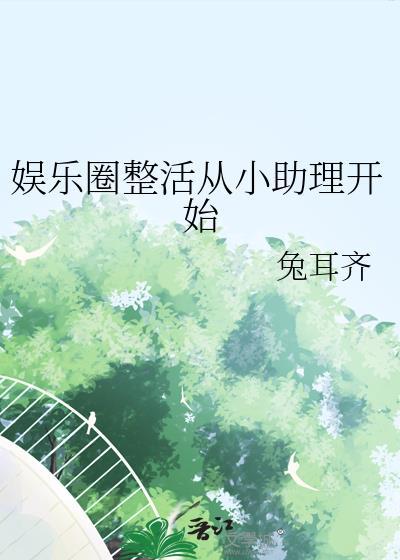 娱乐圈小助理养成计划电视剧