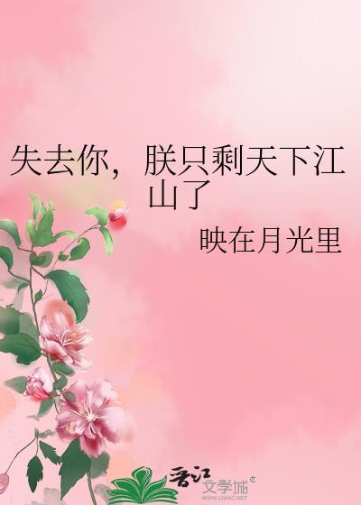 失去你朕只剩天下江山了好看吗