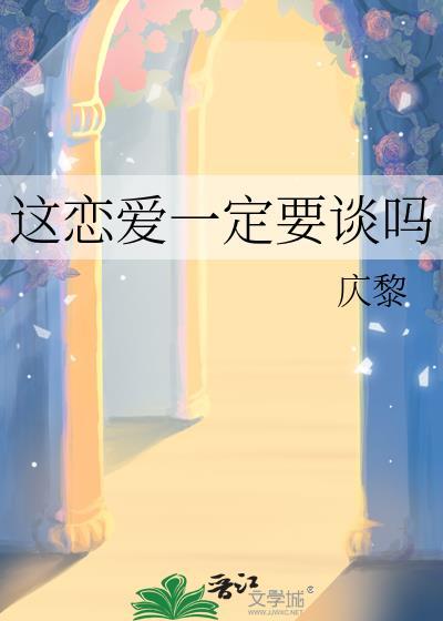 一定要谈恋爱不谈恋爱没法活