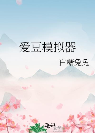 模拟爱豆的软件