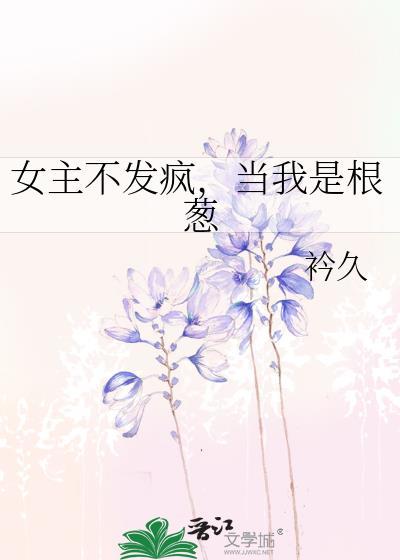 当我是根葱TXT百度