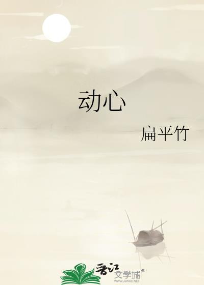 动心扁平竹