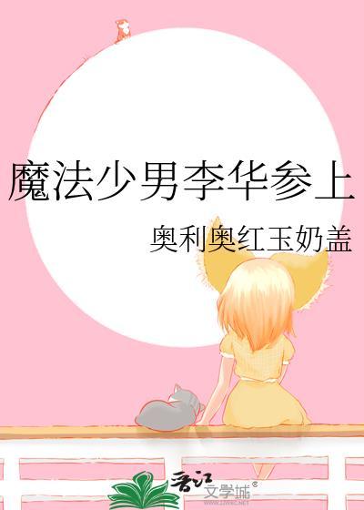 魔法少男是哪部动漫