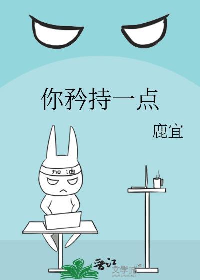 你矜持一点类别言情作者 鹿宜