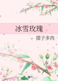 冰雪玫瑰暗示什么