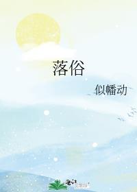 落俗而欢的意思解释
