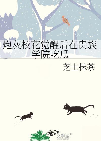 炮灰校花觉醒后在贵族学院吃瓜 番外