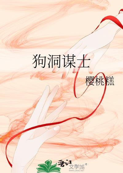 狗洞谋士讲的什么