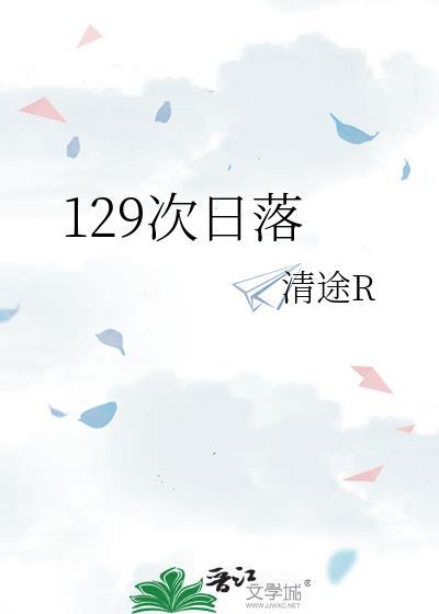 129次日落免费观看