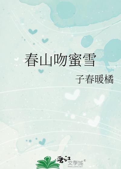 春山吻蜜雪全文免费阅读