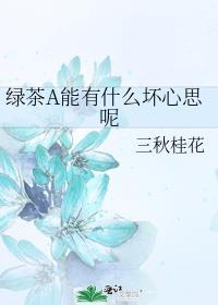 绿茶婊的内心