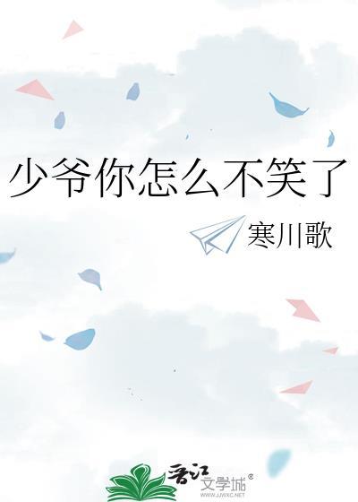 少爷你怎么不笑了免费阅读