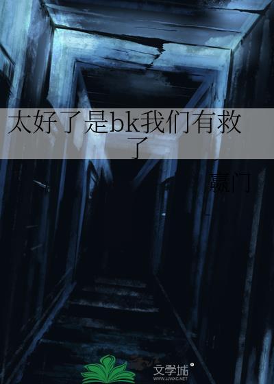 大小姐朝我丢垃圾晋江