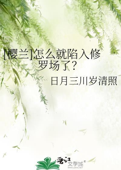 樱兰怎么就陷入修罗场了