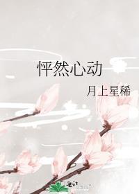 怦然心动综艺