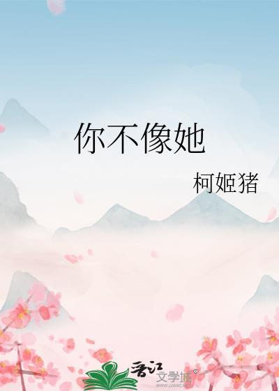 你不像她gI