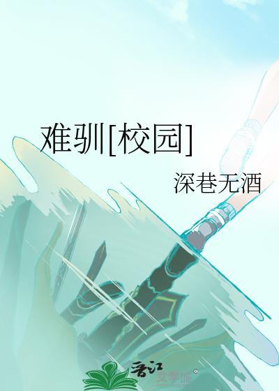 难驯校园免费阅读