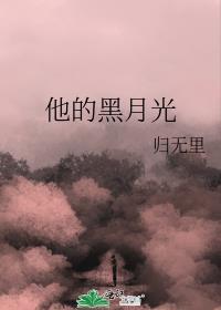 他的黑月光by沈郁白