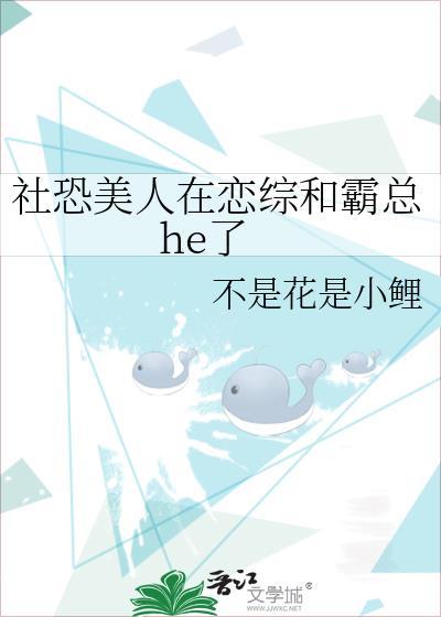 社恐美人在恋综和霸总He了by 好看吗