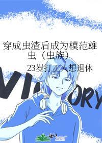 穿成全虫族最渣的雄虫