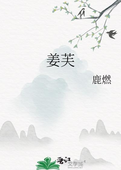 姜芙戚许免费阅读