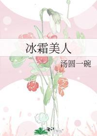 冰霜美人计