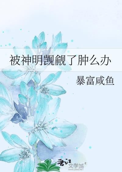 被神明暗恋后全文免费阅读72