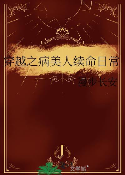 穿越之病美人公子修仙