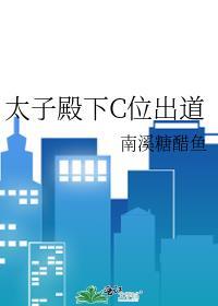 太子殿下c位出道pan