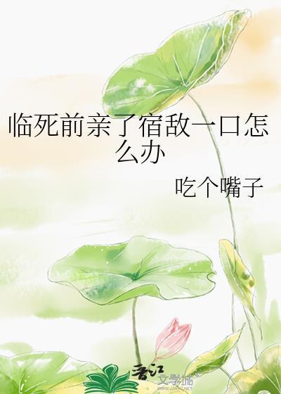 临死前接吻