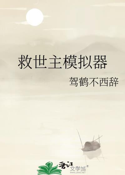 救世主的游戏