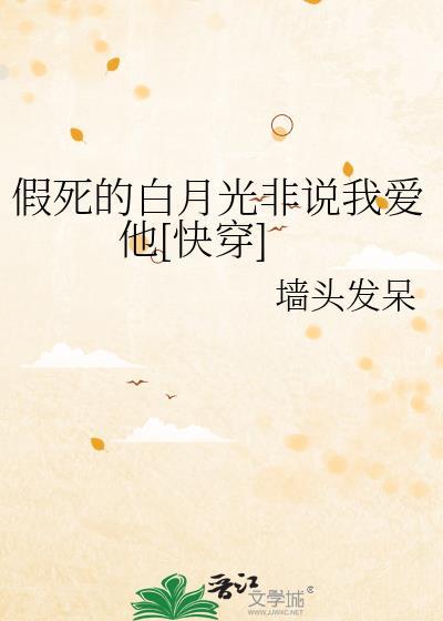假死的白月光回来了免费阅读