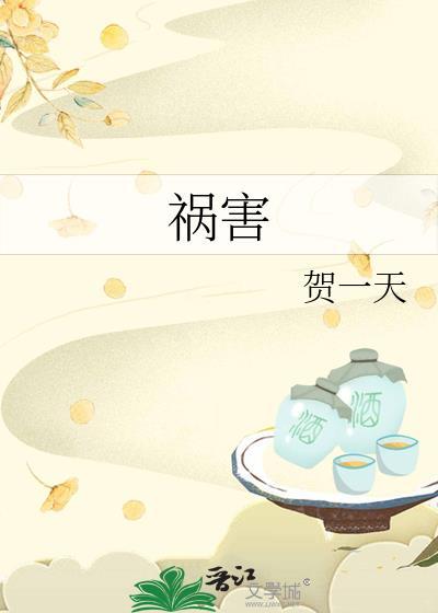 祸害的近义词