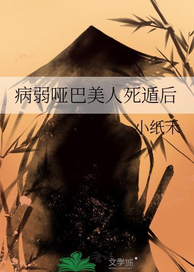病弱哑巴美人死遁后笔趣阁