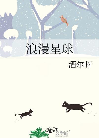 浪漫星球歌词