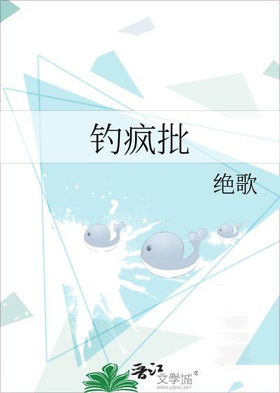 钓疯批绝歌无弹窗免费阅读