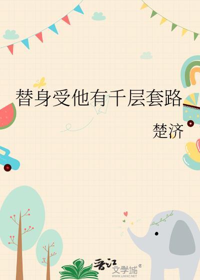 替身受他有千层套路谁是攻